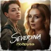 Cover SEVERYNA - Подруга SEVERYNA - Подруга