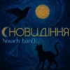 Cover Novach banD - Сновидіння Novach banD - Сновидіння