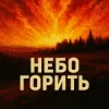Cover MF Studio - Небо горить MF Studio - Небо горить