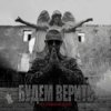 Cover Нурминский - Будем верить Нурминский - Будем верить