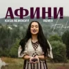 Cover FIЇNKA - АФИНИ (Kasa Remixoff Remix) FIЇNKA - АФИНИ (Kasa Remixoff Remix)