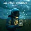 Cover LOMIY - Де моя Любов (Santexx Remix) LOMIY - Де моя Любов (Santexx Remix)