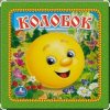 Cover Сказки для детей - Колобок Сказки для детей - Колобок