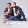 Cover 2 ОКеана - Не злись на меня 2 ОКеана - Не злись на меня