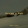 Cover KOBRYN & Ssseruy - Прямо в Рай KOBRYN & Ssseruy - Прямо в Рай