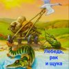 Cover Сказки для детей - Лебедь , рак и щука Сказки для детей - Лебедь , рак и щука