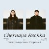 Cover Chernaya Rechka - Напитки Chernaya Rechka - Напитки