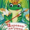 Cover Сказки для детей - Царевна-Лягушка Сказки для детей - Царевна-Лягушка