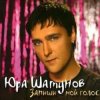 Cover Юрий Шатунов - После выпускного Юрий Шатунов - После выпускного
