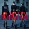 Cover Nikita - Двигайся Nikita - Двигайся