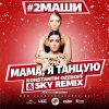 Cover #2Маши - Мама, я танцую (Dj Mix) #2Маши - Мама, я танцую (Dj Mix)