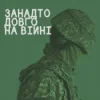 Cover СЗЧ - Занадто довго на війні СЗЧ - Занадто довго на війні