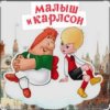 Cover 1.Сказки для детей - Малыш и Карлсон. Знакомство. Астрид Линдгрен 1.Сказки для детей - Малыш и Карлсон. Знакомство. Астрид Линдгрен