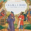 Cover Сказки для детей - Сказка о попе и о работнике его Балде. А.С.Пушкин Сказки для детей - Сказка о попе и о работнике его Балде. А.С.Пушкин