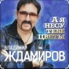 Cover Владимир Ждамиров - А я несу тебе цветы Владимир Ждамиров - А я несу тебе цветы