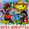 Cover Сказки для детей - Муха-Цокотуха .Корней Иванович Чуковский Сказки для детей - Муха-Цокотуха .Корней Иванович Чуковский