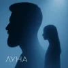Cover SALEM - Луна SALEM - Луна