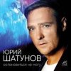 Cover Юрий Шатунов - Не спорь со мной Юрий Шатунов - Не спорь со мной