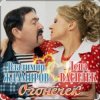 Cover Лена Василёк & Владимир Ждамиров - Огонёчек Лена Василёк & Владимир Ждамиров - Огонёчек