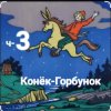 Cover Сказки для детей - ч-3 Конёк-Горбунок Сказки для детей - ч-3 Конёк-Горбунок