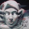 Cover Саша Чест & Дворецкая - Мой Яд Саша Чест & Дворецкая - Мой Яд