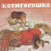 Cover Сказки для детей - Котигорошко Сказки для детей - Котигорошко