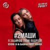 Cover #2Маши - Я забираю твою подругу (Eddie G & Sasha First Radio Remix) #2Маши - Я забираю твою подругу (Eddie G & Sasha First Radio Remix)
