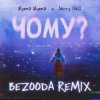 Cover alyona alyona x Jerry Heil - Чому (BEZOODA REMIX) alyona alyona x Jerry Heil - Чому (BEZOODA REMIX)