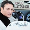 Cover Юрий Шатунов - А лето цвета Юрий Шатунов - А лето цвета