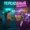 Cover 3-ий Январь & HYDY - Переходный_возраст 3-ий Январь & HYDY - Переходный_возраст