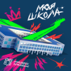 Cover Максим Фадеев - Первоклашка Максим Фадеев - Первоклашка