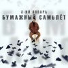 Cover 3-ий Январь - Бумажный самолёт 3-ий Январь - Бумажный самолёт