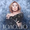 Cover Navai & Любовь Успенская - Холодно Navai & Любовь Успенская - Холодно