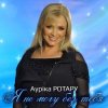 Cover Аурика Ротару - Письмо Аурика Ротару - Письмо