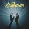 Cover Фир & Tof - Лабіринт Фир & Tof - Лабіринт