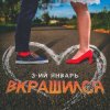 Cover 3-ий Январь - Вкрашился 3-ий Январь - Вкрашился