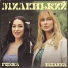 Cover TAYANNA & FIЇNKA - Миленький TAYANNA & FIЇNKA - Миленький