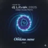 Cover Dj Litvak - Обійми мене Dj Litvak - Обійми мене