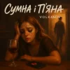 Cover Volkanov - Сумна і п'яна Volkanov - Сумна і п'яна