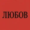 Cover Marshroot - Алкоголь Marshroot - Алкоголь