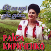 Cover Раїса Кириченко - Ой на горi два дубки Раїса Кириченко - Ой на горi два дубки