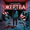 Cover slimy killah & funtosik - ЖЕРТВА slimy killah & funtosik - ЖЕРТВА