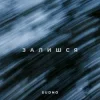 Cover Sudno - Залишся Sudno - Залишся