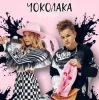 Ф’эмили - Чоколака