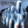 Cover Пикник feat Вадим Самойлов - Оборотень Пикник feat Вадим Самойлов - Оборотень
