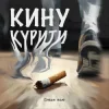 Cover Dream_маю - Кину курити Dream_маю - Кину курити