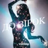 Cover Vilenari - До зірок Vilenari - До зірок