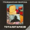 Cover Гражданская Оборона - Джа на нашей стороне Гражданская Оборона - Джа на нашей стороне
