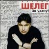 Cover Михаил Шелег - Между нами города Михаил Шелег - Между нами города