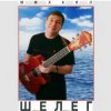 Cover Михаил Шелег - Королева бала Михаил Шелег - Королева бала